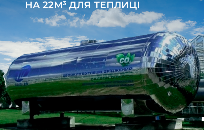 Встановлення 50 м³ ємності CO₂ для теплиці