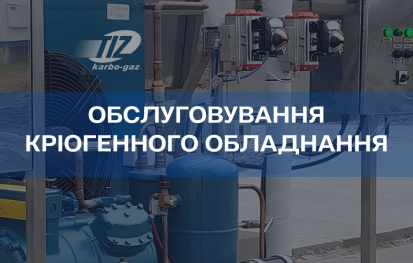 Обслуговування кріогенного обладнання